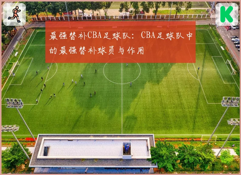 最强替补CBA足球队：CBA足球队中的最强替补球员与作用