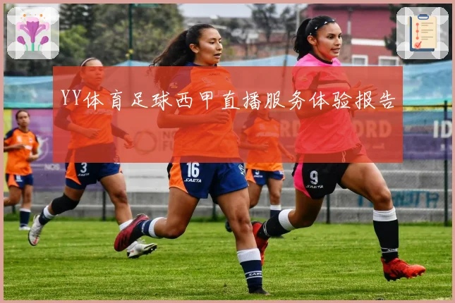 YY体育足球西甲直播服务体验报告