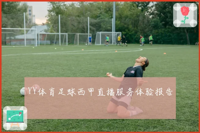 YY体育足球西甲直播服务体验报告