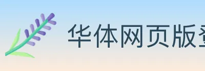 华体网页版登录入口 logo